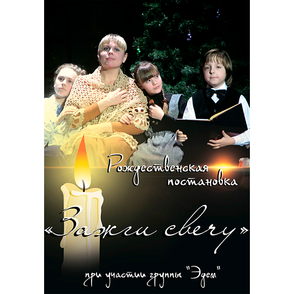 Сценарий рождественского мюзикла «Зажги свечу»
