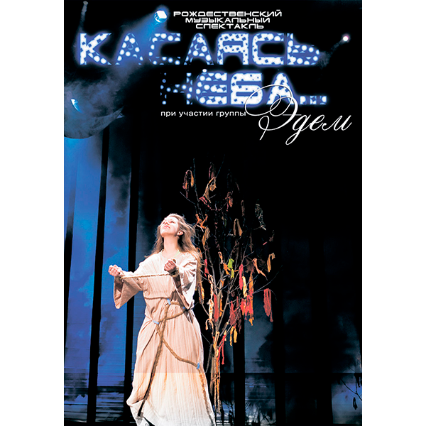 КАСАЯСЬ НЕБА