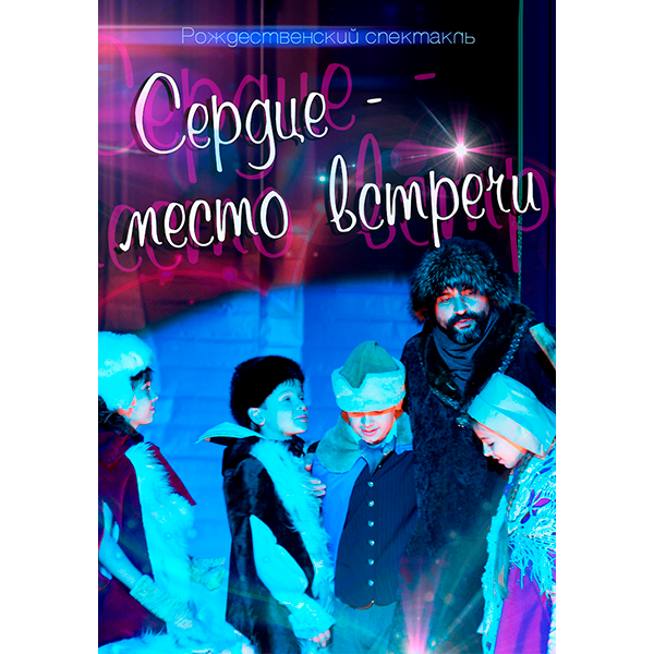 СЕРДЦЕ-МЕСТО ВСТРЕЧИ