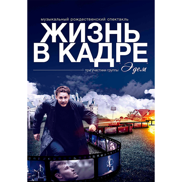 Сценарий «Жизнь в кадре»