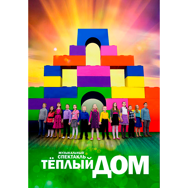 Сценарий «ТЁПЛЫЙ ДОМ»