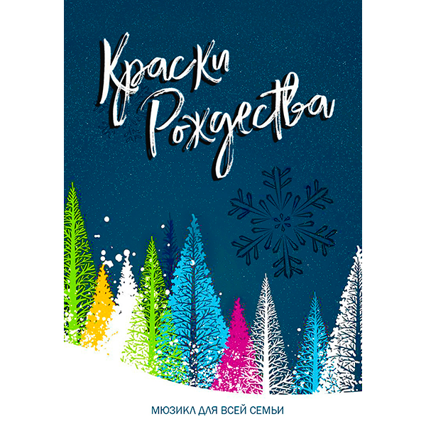 Сценарий «КРАСКИ РОЖДЕСТВА»