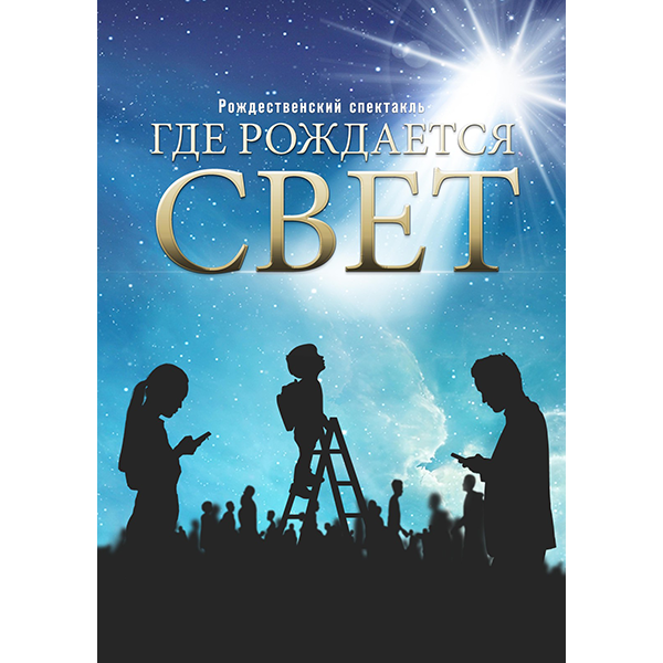 Где рождается свет?