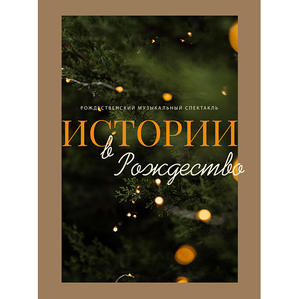 ИСТОРИИ В РОЖДЕСТВО