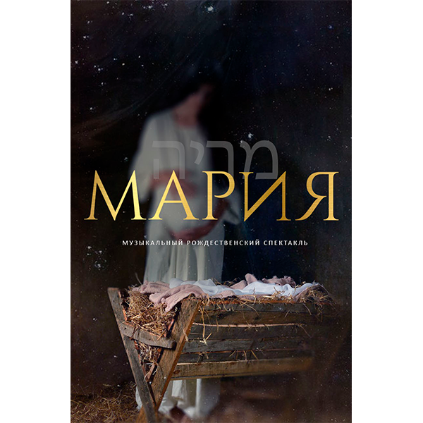 Сценарий «МАРИЯ»