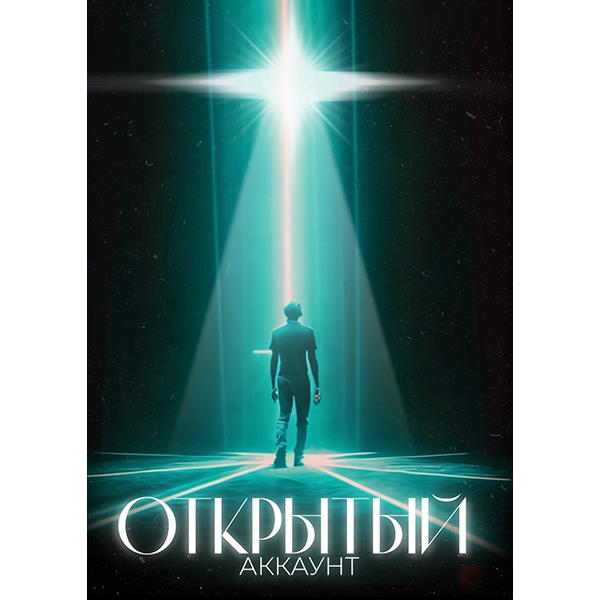 Сценарий «Открытый аккаунт»